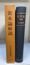資本論解説