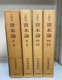 資本論　全３巻　全4冊揃