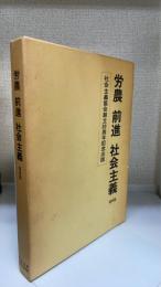 労働　前進　社会主義　（復刻版）　＜社会主義協議会創立30周年記念出版＞