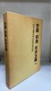 労働　前進　社会主義　（復刻版）　＜社会主義協議会創立30周年記念出版＞