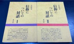 信仰についての対話　1.2　計2冊