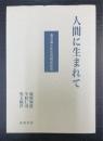 人間に生まれて : 清沢満之先生百周会記念