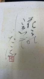 花名散策 : 草木の名の美と驚き　＜初版　識語落款＞