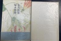 花名散策 : 草木の名の美と驚き　＜初版　識語落款＞