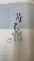 豹変 : 塚本邦雄歌集　＜限定版　毛筆識語落款入＞