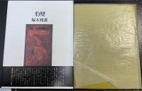 豹変 : 塚本邦雄歌集　＜限定版　毛筆識語落款入＞