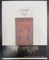豹変 : 塚本邦雄歌集　＜限定版　毛筆識語落款入＞