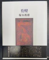 豹変 : 塚本邦雄歌集　＜限定版　毛筆識語落款入＞