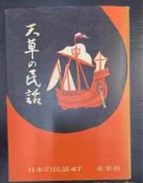 天草の民話　＜日本の民話　47＞