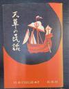 天草の民話　＜日本の民話　47＞