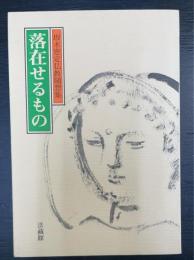 信仰的実存：坂木恵定仏教随想集