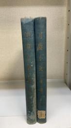 可觀小説　前・後編　計2冊