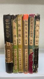 明治文學名著全集　12冊のうち　1.2.3.4.6.9　の計6冊