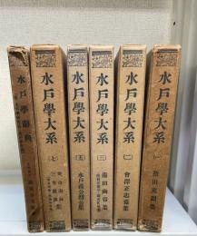 水戸学大系　全10冊のうち　1.2.3.5.7.別冊（水戸学辞典）の　計6冊