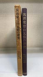 筑前愛宕山瓦経の研究