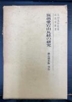 筑前愛宕山瓦経の研究