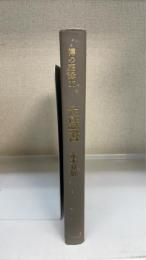 大慧書　＜禅の語録　17＞
