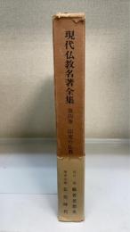 現代仏教名著全集　第4巻 (印度の仏教 3)