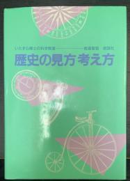 歴史の見方考え方　いたずら博士の科学教室