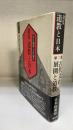 古代文化の展開と道教　＜選集道教と日本　第2巻＞