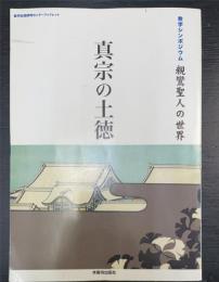 真宗の土徳 : 地域に薫る念仏 : 教学シンポジウム記録・親鸞聖人の世界　＜教学伝道研究センターブックレット　21＞