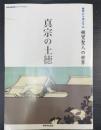 真宗の土徳 : 地域に薫る念仏 : 教学シンポジウム記録・親鸞聖人の世界　＜教学伝道研究センターブックレット　21＞
