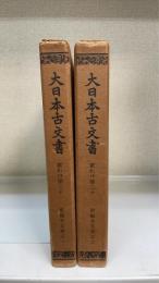 大日本古文書　家わけ第20.1・2 (東福寺文書之1.2)　　計2冊　　＜覆刻＞