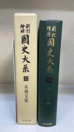 本朝文集　＜國史大系 : 新訂増補　第30巻＞　新装版