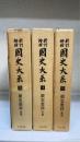續史愚抄　前中後篇　計3冊　＜國史大系 : 新訂増補　第13.1415巻＞　新装版