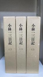小林一三日記　全3冊揃