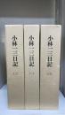 小林一三日記　全3冊揃