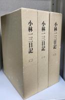 小林一三日記　全3冊揃