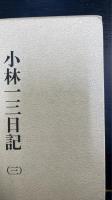 小林一三日記　全3冊揃