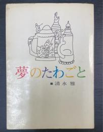 夢のたわごと