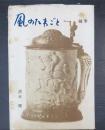 風のたわごと : 随筆
