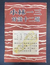 小林一三対談十二題