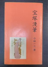 宝塚漫筆