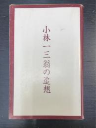 小林一三翁の追想