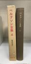 ベルグソン全集　第4　創造的変化