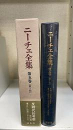 ニーチェ全集　第5巻　（第1期 ）：反時代的考察.遺された断想(1875年初頭-76年春)