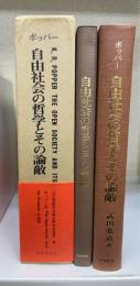 自由社会の哲学とその論敵