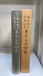 東洋文化論叢 : 橋本博士喜寿記念