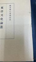東洋文化論叢 : 橋本博士喜寿記念
