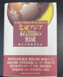 北東アジア経済圏の形成 : 環日本海経済交流