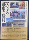 アジアの都市と農村