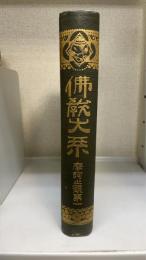 佛教大系　摩訶止觀　1　