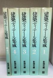 建築ディテール集成　総索引共　全5冊揃