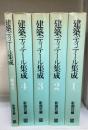 建築ディテール集成　総索引共　全5冊揃