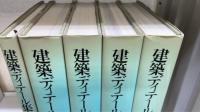 建築ディテール集成　総索引共　全5冊揃