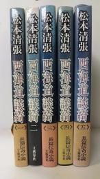 西海道談綺　全5巻揃